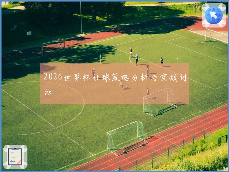2026世界杯让球策略分析与实战讨论