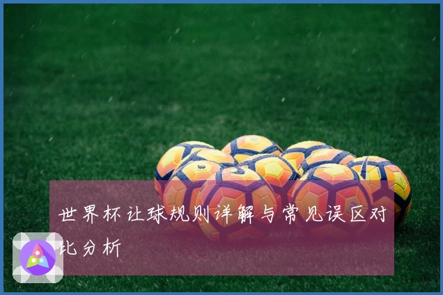 世界杯让球规则详解与常见误区对比分析