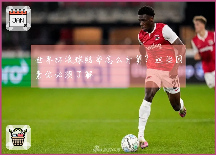 世界杯滚球赔率怎么计算？这些因素你必须了解