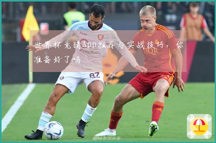世界杯竞猜App推荐与实战技巧，你准备好了吗