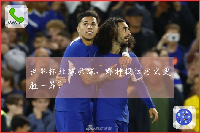 世界杯让球买球，哪种投注方式更胜一筹？