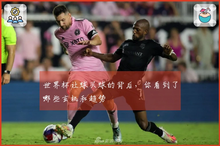 世界杯让球买球的背后，你看到了哪些玄机和趋势