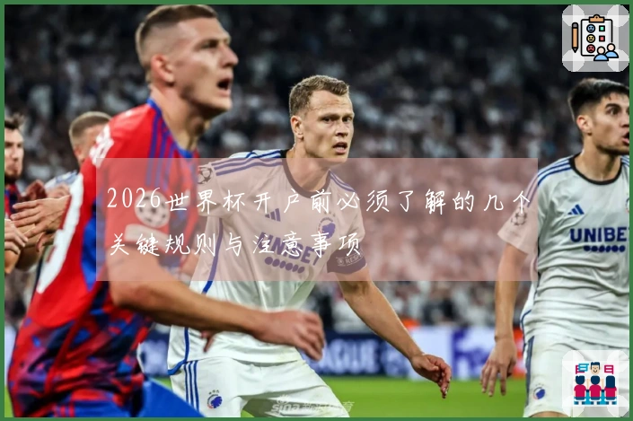 2026世界杯开户前必须了解的几个关键规则与注意事项