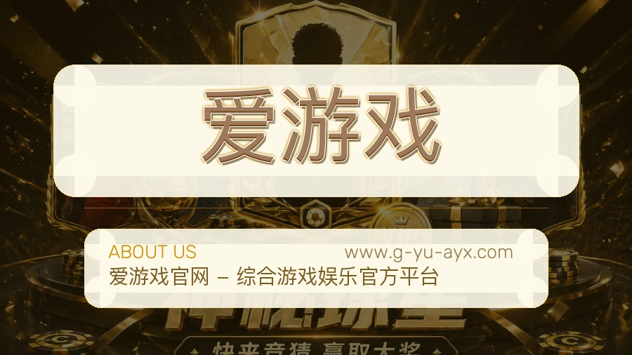 爱游戏 体育赛事与数据服务平台