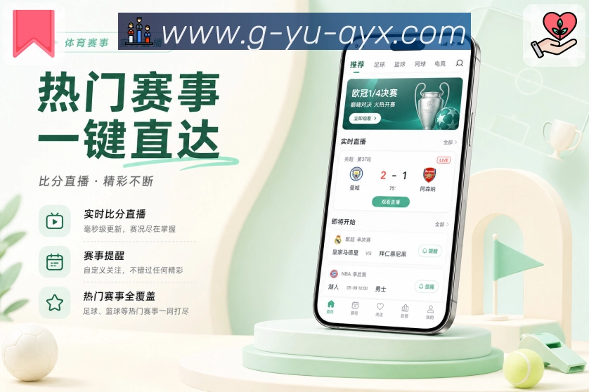 爱游戏App亮点展示：赛事详情、比分时间线、数据面板与讨论入口